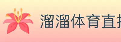 溜溜体育直播 logo